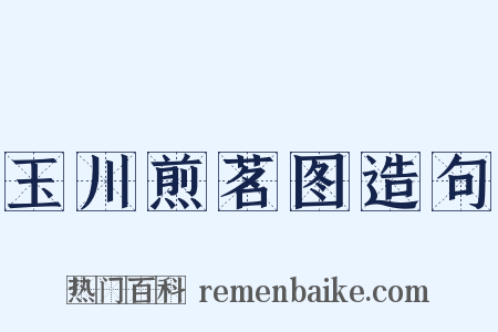 玉川煎茗图造句是什么意思的图片